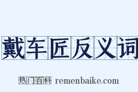 戴车匠反义词是什么意思的图片